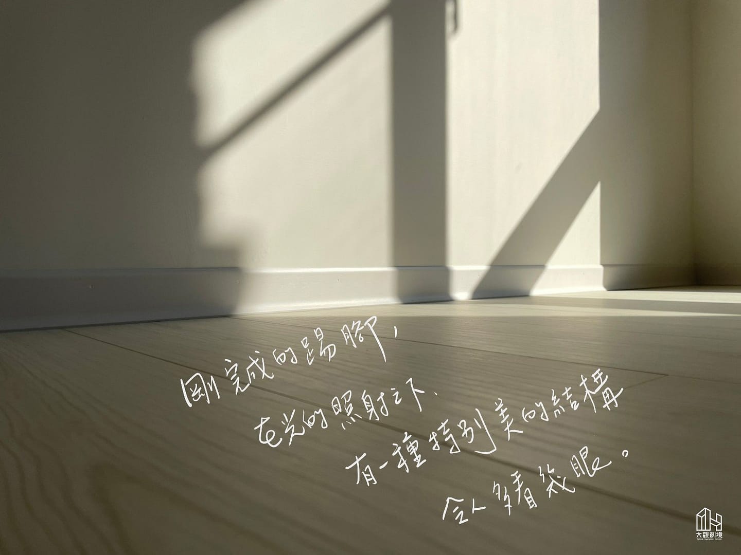 陽光灑進房間,踢腳板豐富了牆角的層次