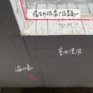 陽台外推漏水