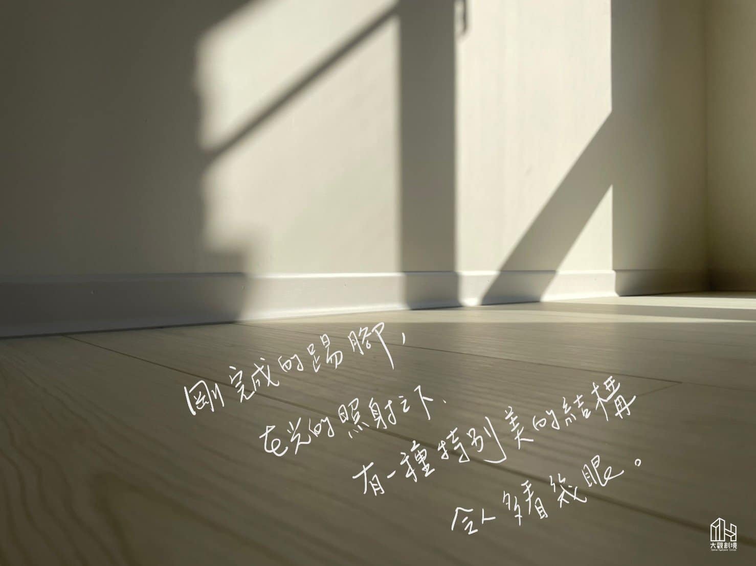 陽光灑進房間，踢腳板豐富了牆角的層次